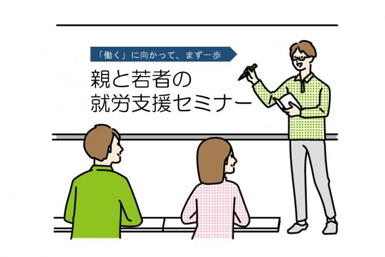 親と若者の就労支援セミナー