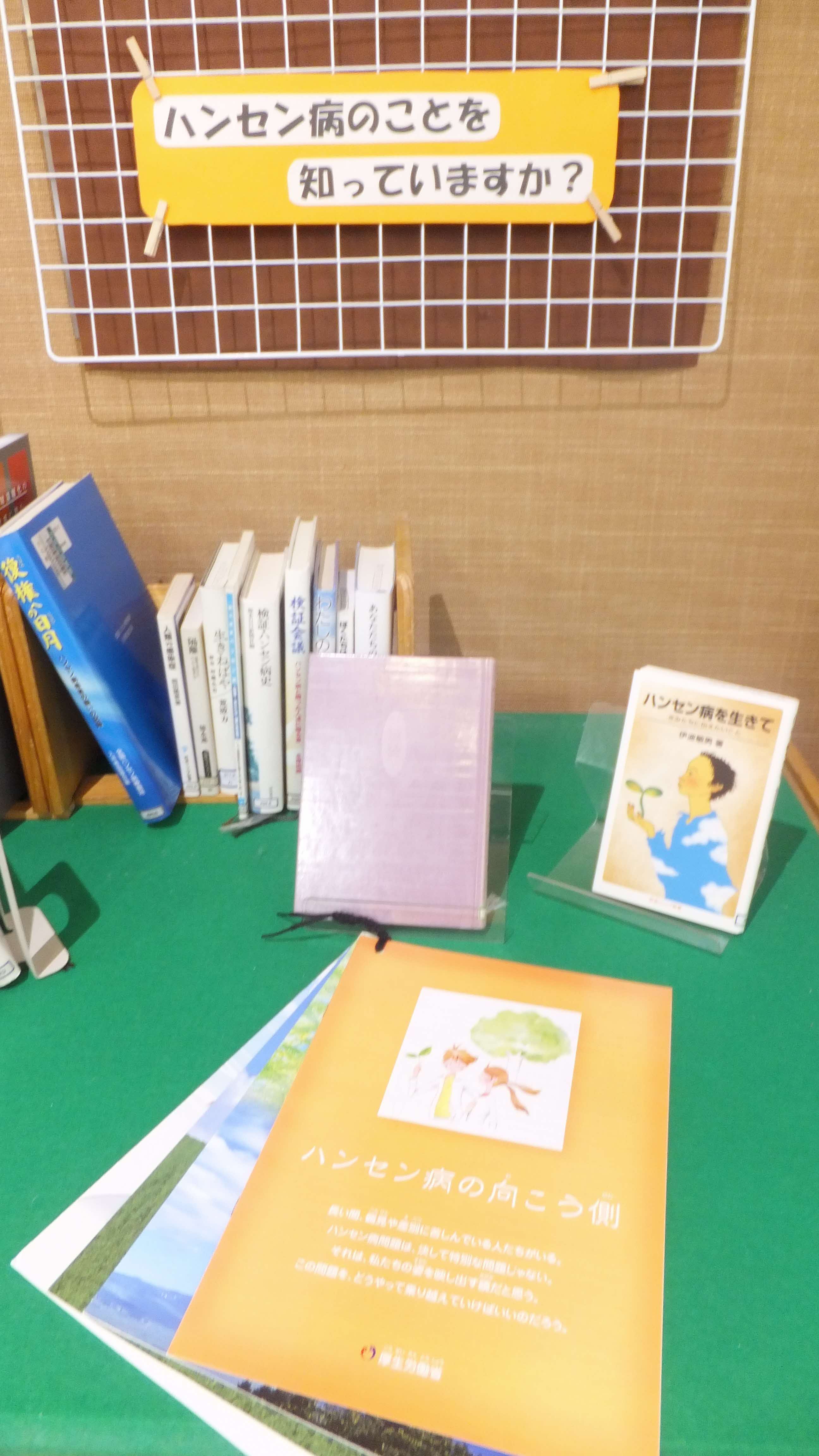 ハンセン病に関連する図書の展示（大井川図書館）