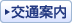 交通案内