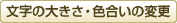 文字の大きさ・色合いの変更