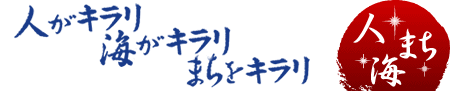 人がキラリ 海がキラリ まちをキラリ 人 海 まち