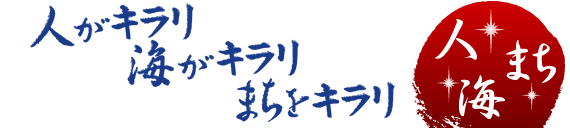 人がキラリ 海がキラリ まちをキラリ 人 海 まち