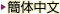 简体中文