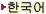 한국어