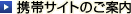 携帯サイトのご案内