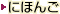 にほんご