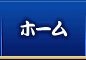 ホーム