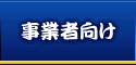 事業者向け