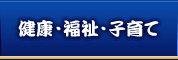 健康・福祉・子育て