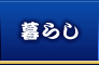 暮らし