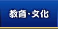 教育・文化