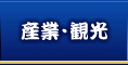 産業・観光