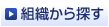 組織から探す