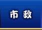 市政