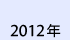 2012年