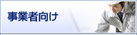 事業者向け