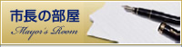 市長の部屋