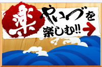 やいづを楽しむ！！