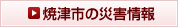 焼津市の災害情報