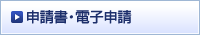 申請書・電子申請