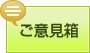ご意見箱