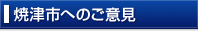 焼津市へのご意見