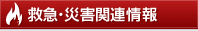 救急・災害関連情報