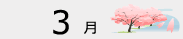 3月