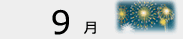 9月