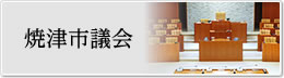 焼津市議会
