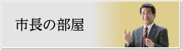 市長の部屋