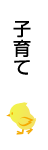 子育て