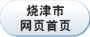 烧津市网页首页