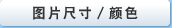 图片尺寸／颜色