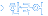 한국어