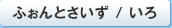ふぉんとさいず / いろ