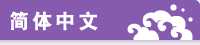 简体中文