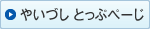 やいづしとっぷぺーじ