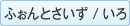 ふぉんとさいず / いろ
