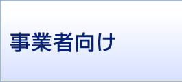 事業者向け