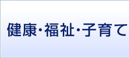 健康・福祉・子育て