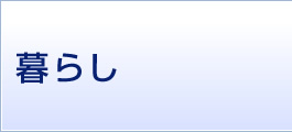 暮らし