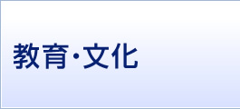 教育・文化
