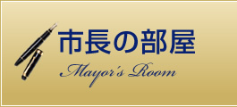 市長の部屋
