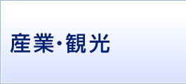 産業・観光