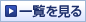 一覧を見る