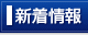 新着情報
