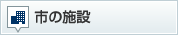 市の施設