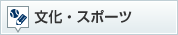 文化・スポーツ