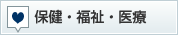 保健・福祉・医療